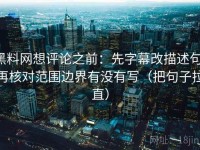 黑料网想评论之前：先字幕改描述句，再核对范围边界有没有写（把句子拉直）