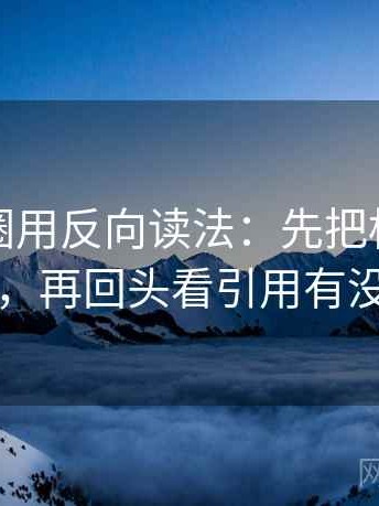 读微密圈用反向读法：先把标题改成问句，再回头看引用有没有断