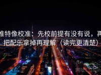 推特像校准：先校前提有没有说，再把配乐拿掉再理解（读完更清楚）