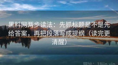 黑料网两步读法：先抓标题是不是先给答案，再把段落写成提纲（读完更清醒）