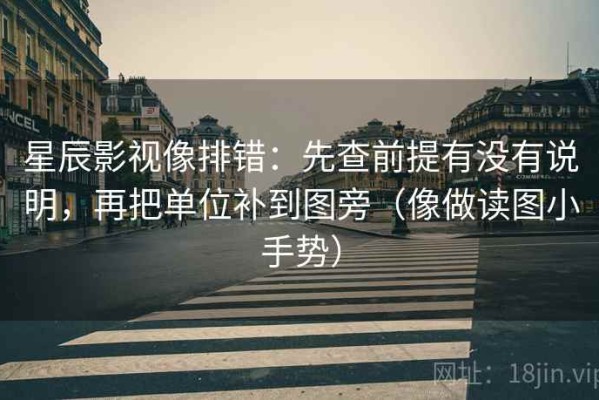 星辰影视像排错：先查前提有没有说明，再把单位补到图旁（像做读图小手势）