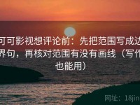 可可影视想评论前：先把范围写成边界句，再核对范围有没有画线（写作也能用）