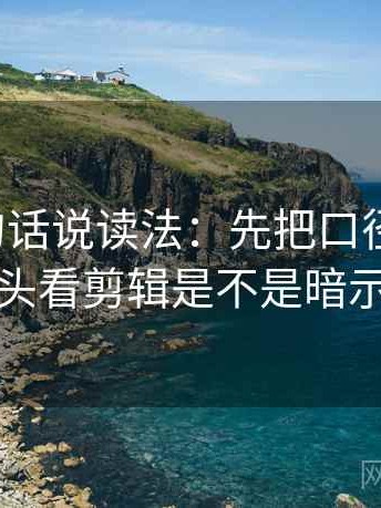 推特换句话说读法：先把口径写一句，再回头看剪辑是不是暗示因果