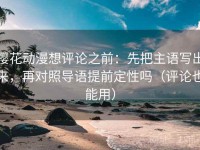 樱花动漫想评论之前：先把主语写出来，再对照导语提前定性吗（评论也能用）