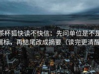 茶杯狐快读不快信：先问单位是不是漏标，再结尾改成摘要（读完更清醒）