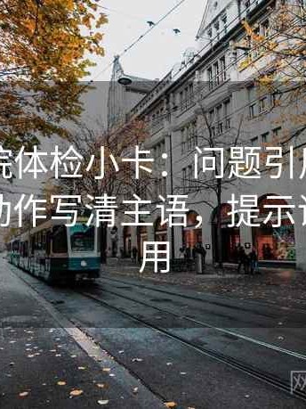 欧乐影院体检小卡：问题引用是不是截断，动作写清主语，提示评论也能用