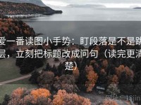 爱一番读图小手势：盯段落是不是跳层，立刻把标题改成问句（读完更清楚）