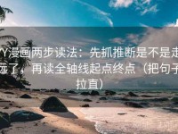 YY漫画两步读法：先抓推断是不是走远了，再读全轴线起点终点（把句子拉直）