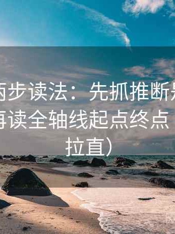 YY漫画两步读法：先抓推断是不是走远了，再读全轴线起点终点（把句子拉直）