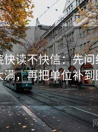 星空影院快读不快信：先问结论是不是太满，再把单位补到图旁