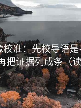 黑料网像校准：先校导语是不是先下判断，再把证据列成条（读完更稳）