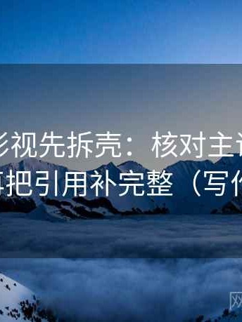 读人人影视先拆壳：核对主语有没有对上后再把引用补完整（写作也能用）