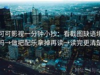 可可影视一分钟小抄：看截图缺语境吗→做把配乐拿掉再读→读完更清楚