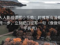 人人影视读图小手势：盯推断有没有跨一步，立刻把口径写一句（像做句子拆壳）