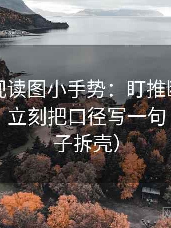 人人影视读图小手势：盯推断有没有跨一步，立刻把口径写一句（像做句子拆壳）