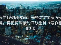 菠萝TV想转发前：先核对对象有没有漂，再把剪辑按时间线重排（写作也能用）