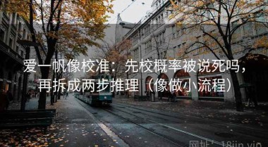 爱一帆像校准：先校概率被说死吗，再拆成两步推理（像做小流程）