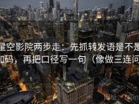 星空影院两步走：先抓转发语是不是加码，再把口径写一句（像做三连问）
