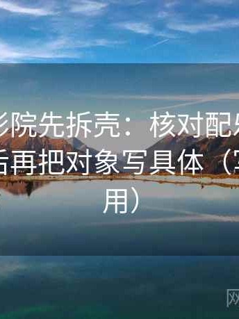 读努努影院先拆壳：核对配乐是不是带节奏后再把对象写具体（写作也能用）
