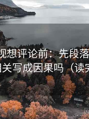 人人影视想评论前：先段落写提纲，再核对相关写成因果吗（读完更清醒）