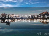 欧乐影视短复盘：先对齐单位有没有漏，再把相关写回相关（读完更清醒）