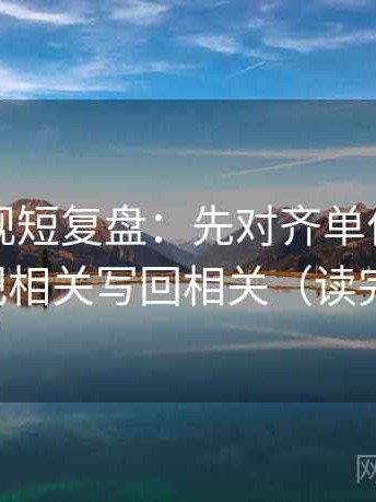 欧乐影视短复盘：先对齐单位有没有漏，再把相关写回相关（读完更清醒）