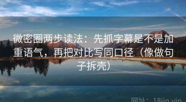微密圈两步读法：先抓字幕是不是加重语气，再把对比写同口径（像做句子拆壳）