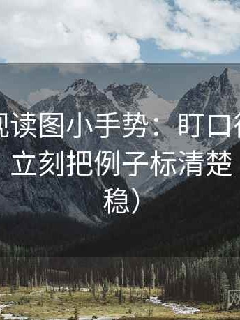 可可影视读图小手势：盯口径是不是没交代，立刻把例子标清楚（读完更稳）