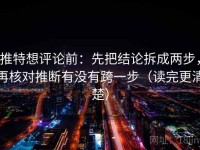 推特想评论前：先把结论拆成两步，再核对推断有没有跨一步（读完更清楚）