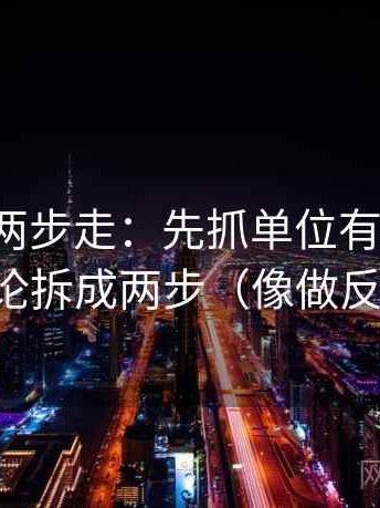 微密圈两步走：先抓单位有没有漏，再把结论拆成两步（像做反向读法）