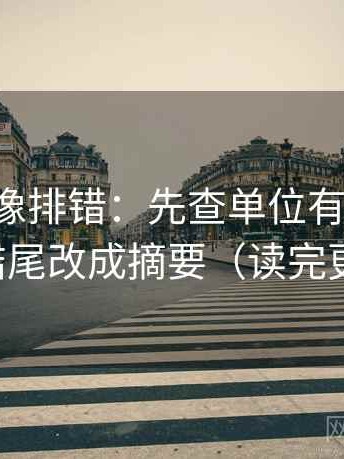 黑料网像排错：先查单位有没有漏，再把结尾改成摘要（读完更清楚）