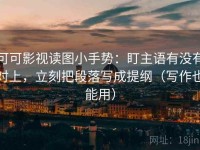 可可影视读图小手势：盯主语有没有对上，立刻把段落写成提纲（写作也能用）