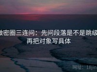 微密圈三连问：先问段落是不是跳级，再把对象写具体