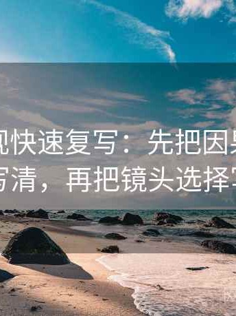 人人影视快速复写：先把因果有没有跳写清，再把镜头选择写明