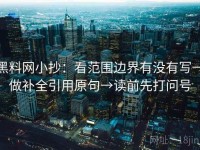 黑料网小抄：看范围边界有没有写→做补全引用原句→读前先打问号