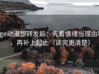 age动漫想转发前：先看情绪当理由吗，再补上起止（读完更清楚）