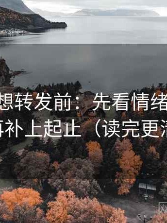 age动漫想转发前：先看情绪当理由吗，再补上起止（读完更清楚）