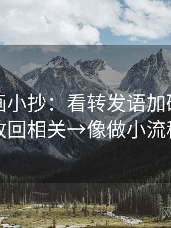 香蕉漫画小抄：看转发语加码吗→做改回相关→像做小流程