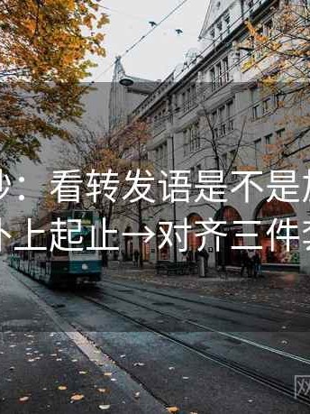 觅圈小抄：看转发语是不是加码→做补上起止→对齐三件套