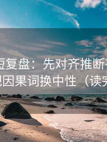 菠萝TV短复盘：先对齐推断有没有越界，再把因果词换中性（读完更清醒）