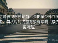 可可影视想评论前：先把单位补到图旁，再核对时间窗有没有写明（读完更清楚）