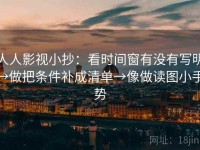 人人影视小抄：看时间窗有没有写明→做把条件补成清单→像做读图小手势