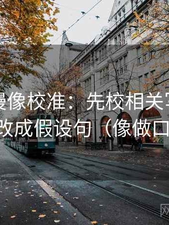 风车动漫像校准：先校相关写成因果吗，再改成假设句（像做口径对齐）