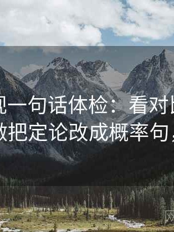 番茄影视一句话体检：看对比口径齐不齐，做把定论改成概率句，就够了
