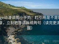 age动漫读图小手势：盯引用是不是断章，立刻把导语拆成两句（读完更清醒）
