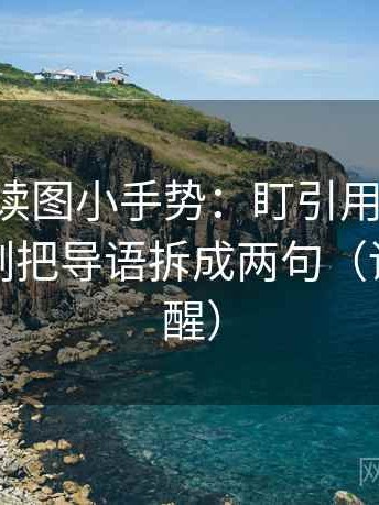 age动漫读图小手势：盯引用是不是断章，立刻把导语拆成两句（读完更清醒）