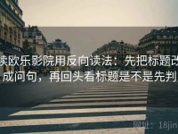 读欧乐影院用反向读法：先把标题改成问句，再回头看标题是不是先判