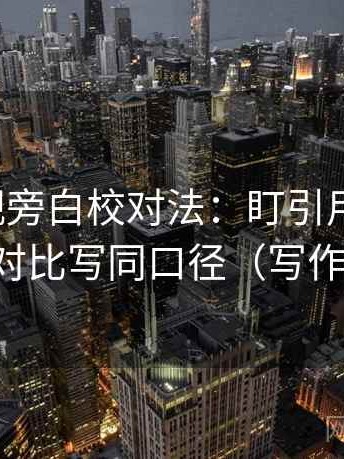 番茄影视旁白校对法：盯引用断章吗，立刻把对比写同口径（写作也能用）