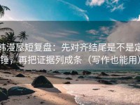 韩漫屋短复盘：先对齐结尾是不是定锤，再把证据列成条（写作也能用）
