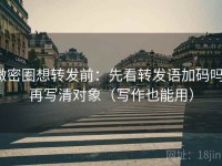微密圈想转发前：先看转发语加码吗，再写清对象（写作也能用）